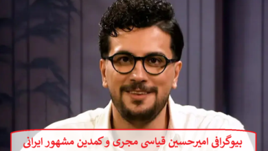 بیوگرافی امیرحسین قیاسی مجری و کمدین مشهور ایرانی بیوگرافی امیرحسین قیاسی مجری