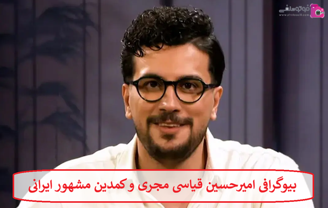 بیوگرافی امیرحسین قیاسی مجری بیوگرافی امیرحسین قیاسی مجری