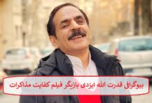 بیوگرافی قدرت الله ایزدی بازیگر فیلم کفایت مذاکرات + عکس بیوگرافی قدرت الله ایزدی بازیگر فیلم کفایت مذاکرات