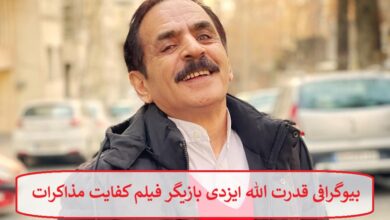 بیوگرافی قدرت الله ایزدی بازیگر فیلم کفایت مذاکرات