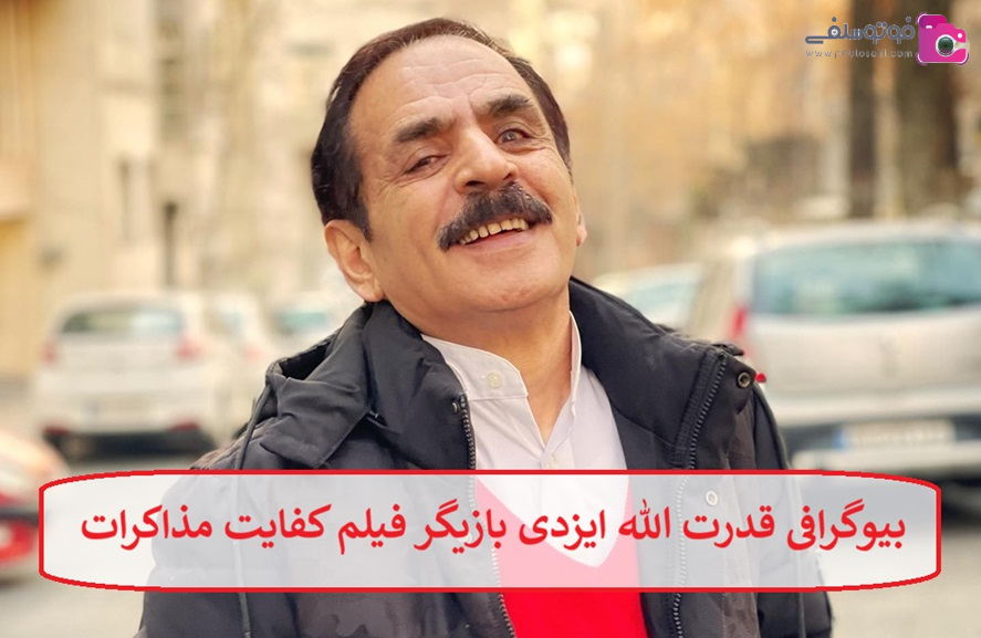 بیوگرافی قدرت الله ایزدی بازیگر فیلم کفایت مذاکرات بیوگرافی قدرت الله ایزدی بازیگر فیلم کفایت مذاکرات