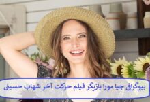 بیوگرافی جیا مورا بازیگر فیلم حرکت آخر شهاب حسینی + عکس بیوگرافی جیا مورا بازیگر فیلم حرکت آخر شهاب حسینی + عکس
