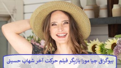 بیوگرافی جیا مورا بازیگر فیلم حرکت آخر شهاب حسینی + عکس بیوگرافی جیا مورا بازیگر فیلم حرکت آخر شهاب حسینی + عکس