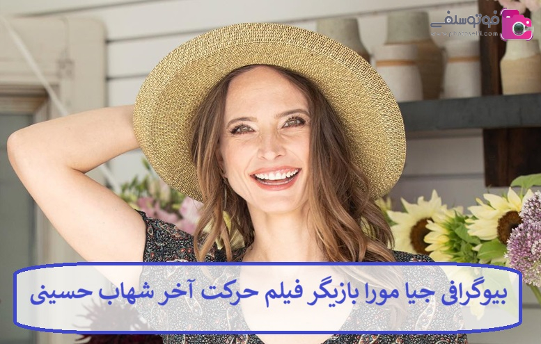 بیوگرافی جیا مورا بازیگر فیلم حرکت آخر شهاب حسینی + عکس بیوگرافی جیا مورا بازیگر فیلم حرکت آخر شهاب حسینی + عکس