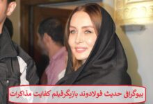 بیوگرافی حدیث فولادوند بازیگر فیلم کفایت مذاکرات + عکس بیوگرافی حدیث فولادوند بازیگر