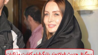 بیوگرافی حدیث فولادوند بازیگر فیلم کفایت مذاکرات + عکس بیوگرافی حدیث فولادوند بازیگر