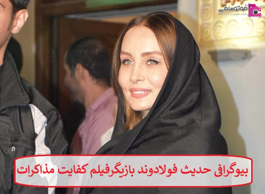 بیوگرافی حدیث فولادوند بازیگر بیوگرافی حدیث فولادوند بازیگر