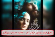 معرفی فیلم سینمایی حرکت آخر + خلاصه داستان و بازیگران