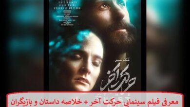 معرفی فیلم سینمایی حرکت آخر + خلاصه داستان و بازیگران