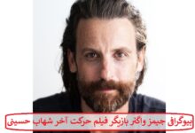 بیوگرافی جیمز واگنر بازیگر فیلم حرکت آخر شهاب حسینی