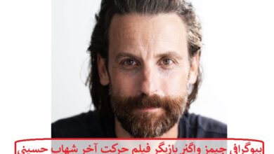 بیوگرافی جیمز واگنر بازیگر فیلم حرکت آخر شهاب حسینی + عکس بیوگرافی جیمز واگنر بازیگر فیلم حرکت آخر شهاب حسینی