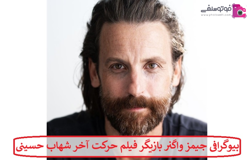 بیوگرافی جیمز واگنر بازیگر فیلم حرکت آخر شهاب حسینی بیوگرافی جیمز واگنر بازیگر فیلم حرکت آخر شهاب حسینی