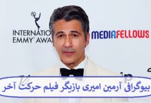 بیوگرافی آرمین امیری بازیگر فیلم حرکت آخر + عکس بیوگرافی آرمین امیری بازیگر فیلم حرکت آخر
