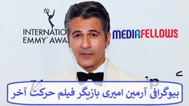بیوگرافی آرمین امیری بازیگر فیلم حرکت آخر
