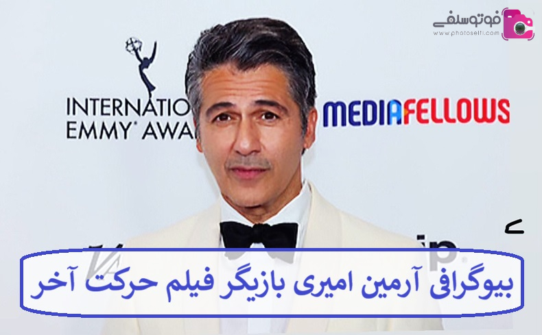 بیوگرافی آرمین امیری بازیگر فیلم حرکت آخر