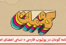 معرفی برنامه کومان در یوتیوب فارسی + اسامی اعضای اصلی گروه معرفی برنامه کومان در یوتیوب فارسی + اسامی اعضای اصلی گروه