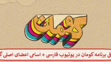 معرفی برنامه کومان در یوتیوب فارسی + اسامی اعضای اصلی گروه معرفی برنامه کومان در یوتیوب فارسی + اسامی اعضای اصلی گروه