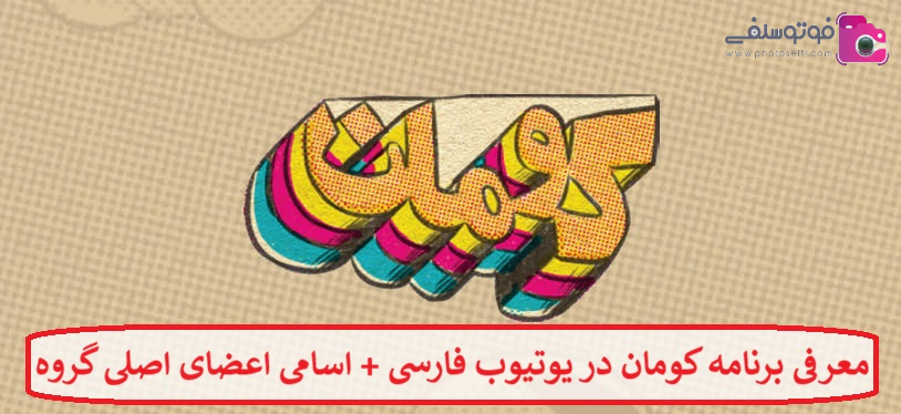 معرفی برنامه کومان در یوتیوب فارسی + اسامی اعضای اصلی گروه معرفی برنامه کومان در یوتیوب فارسی + اسامی اعضای اصلی گروه