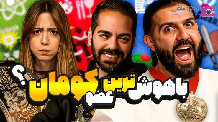 معرفی برنامه کومان در یوتیوب معرفی برنامه کومان در یوتیوب