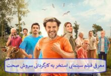 معرفی فیلم سینمایی استخر به کارگردانی سروش صحت + بازیگران معرفی فیلم سینمایی استخر به کارگردانی سروش صحت