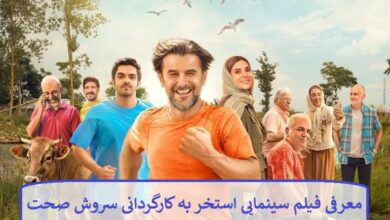 معرفی فیلم سینمایی استخر به کارگردانی سروش صحت