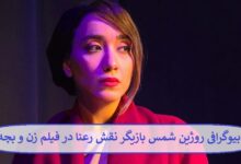 بیوگرافی روژین شمس بازیگر نقش رعنا در فیلم زن و بچه + عکس بیوگرافی روژین شمس بازیگر نقش رعنا در فیلم زن و بچه