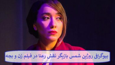 بیوگرافی روژین شمس بازیگر نقش رعنا در فیلم زن و بچه