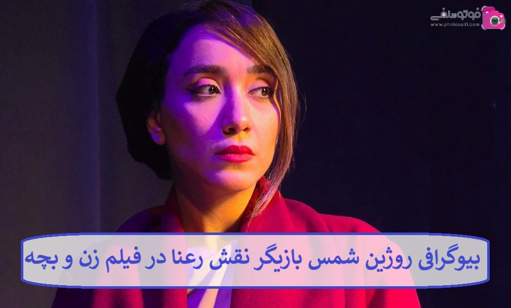 بیوگرافی روژین شمس بازیگر نقش رعنا در فیلم زن و بچه 