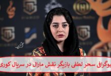 بیوگرافی سحر لطفی بازیگر نقش مارال در سریال کوری