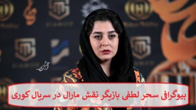 بیوگرافی سحر لطفی بازیگر نقش مارال در سریال کوری + عکس بیوگرافی سحر لطفی بازیگر نقش مارال در سریال کوری