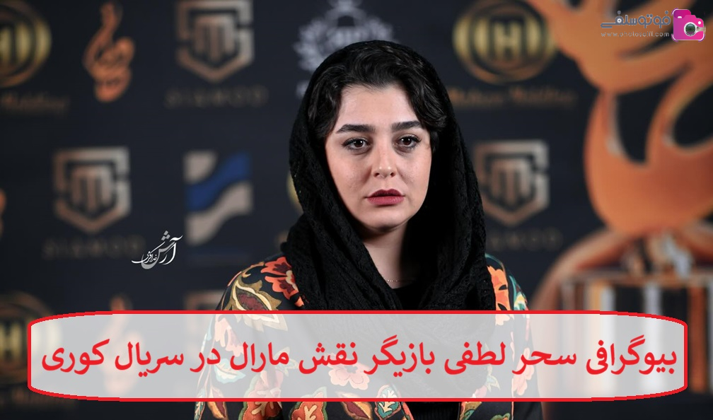 بیوگرافی سحر لطفی بازیگر نقش مارال در سریال کوری بیوگرافی سحر لطفی بازیگر نقش مارال در سریال کوری