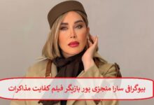 بیوگرافی سارا منجزی پور بازیگر فیلم کفایت مذاکرات + عکس بیوگرافی سارا منجزی پور بازیگر فیلم کفایت مذاکرات + عکس