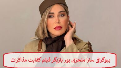 بیوگرافی سارا منجزی پور بازیگر فیلم کفایت مذاکرات + عکس