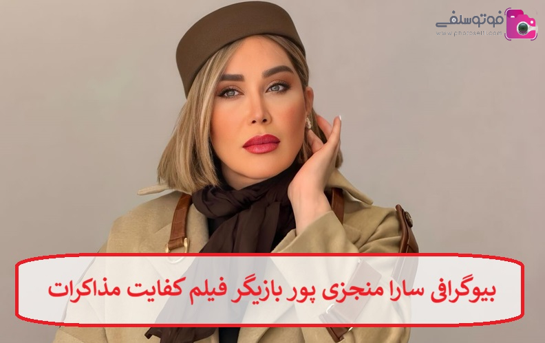 بیوگرافی سارا منجزی پور بازیگر فیلم کفایت مذاکرات + عکس