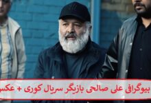 بیوگرافی علی صالحی بازیگر سریال کوری + عکس بیوگرافی علی صالحی بازیگر سریال کوری + عکس