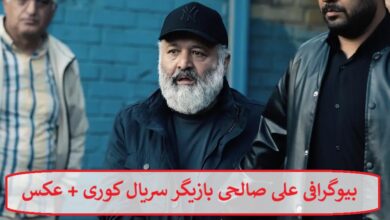 بیوگرافی علی صالحی بازیگر سریال کوری + عکس بیوگرافی علی صالحی بازیگر سریال کوری + عکس
