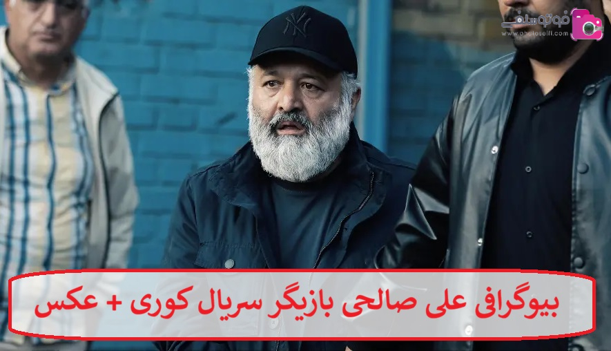 بیوگرافی علی صالحی بازیگر سریال کوری + عکس بیوگرافی علی صالحی بازیگر سریال کوری + عکس
