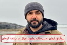 بیوگرافی ایمان دست پاک یوتیوبر ایرانی در برنامه کومان بیوگرافی ایمان دست پاک یوتیوبر ایرانی در برنامه کومان