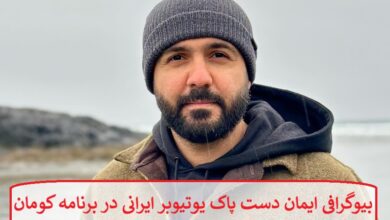 بیوگرافی ایمان دست پاک یوتیوبر ایرانی در برنامه کومان بیوگرافی ایمان دست پاک یوتیوبر ایرانی در برنامه کومان