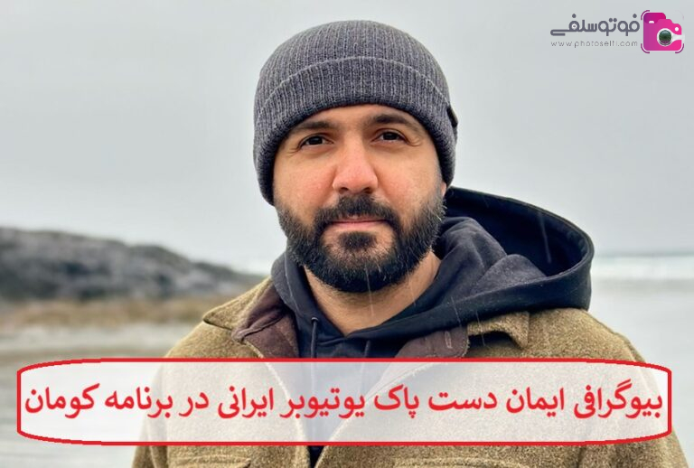بیوگرافی ایمان دست پاک یوتیوبر ایرانی در برنامه کومان بیوگرافی ایمان دست پاک یوتیوبر ایرانی در برنامه کومان