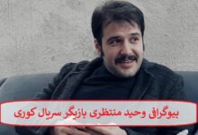 بیوگرافی وحید منتظری بازیگر سریال کوری + عکس بیوگرافی وحید منتظری بازیگر سریال کوری