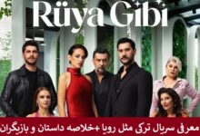 معرفی سریال ترکی مثل رویا Rüya Gibi 2025