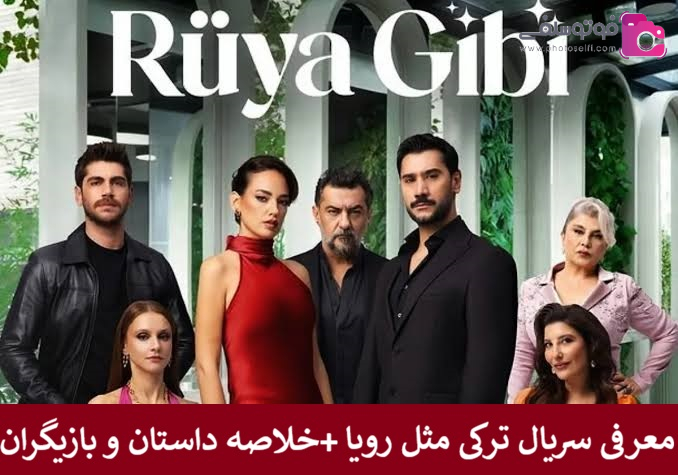 معرفی سریال ترکی مثل رویا Rüya Gibi 2025 معرفی سریال ترکی مثل رویا Rüya Gibi 2025