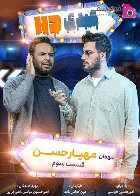 عکس مهیار حسن و امیرحسین قیاسی