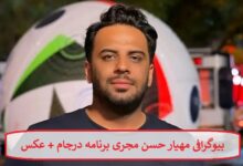 بیوگرافی مهیار حسن مجری برنامه درجام + عکس