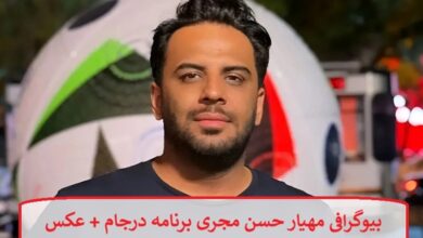 بیوگرافی مهیار حسن مجری برنامه درجام + عکس بیوگرافی مهیار حسن مجری برنامه درجام + عکس