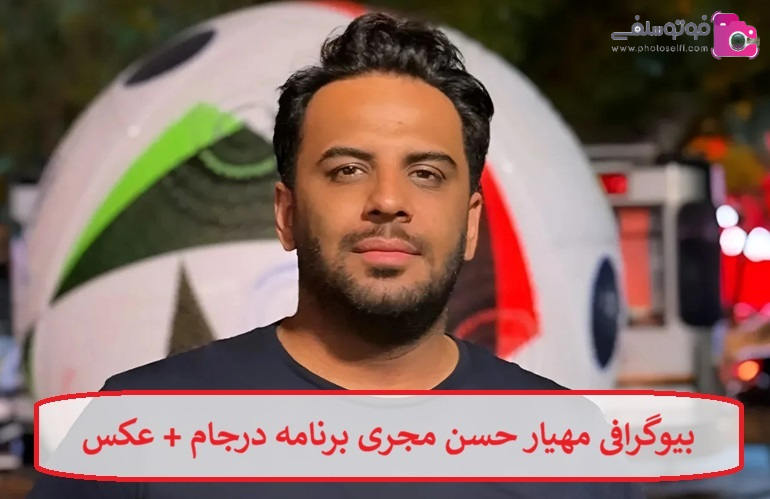 بیوگرافی مهیار حسن مجری برنامه درجام + عکس
