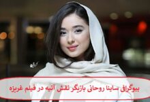 بیوگرافی ساینا روحانی بازیگر نقش آتیه در فیلم غریزه + عکس بیوگرافی ساینا روحانی بازیگر