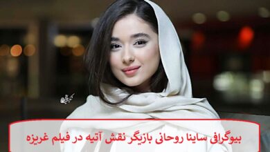 بیوگرافی ساینا روحانی بازیگر
