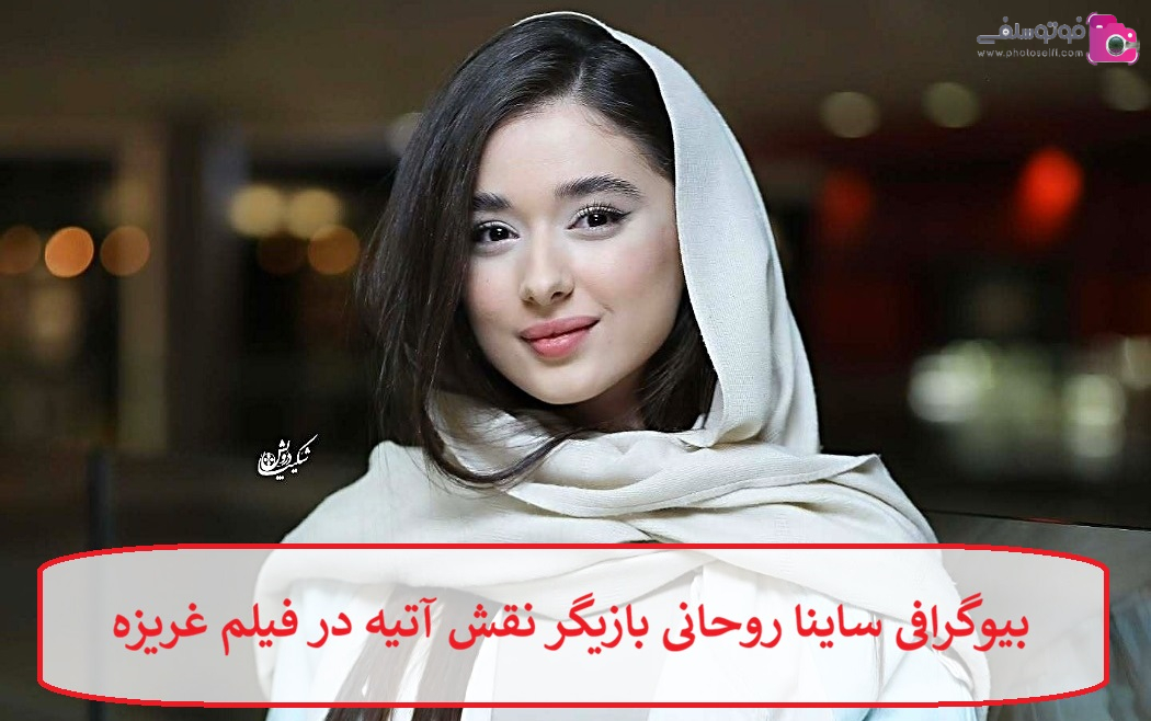 بیوگرافی ساینا روحانی بازیگر بیوگرافی ساینا روحانی بازیگر